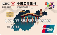 工商银行好客山东文化旅游借记卡