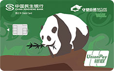 民生银行守望自然主题借记卡（黑白熊猫卡）