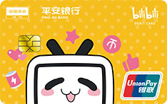 平安银行bilibili联名借记卡（一键三连卡）