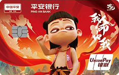 平安银行哪吒主题借记卡（潮玩版）
