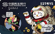 民生银行52TOYS联名借记卡（招财宇航员卡）