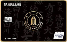 民生银行四川大学联名借记卡（经典黑）