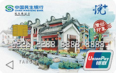 民生银行悦+主题借记卡（岭南版）
