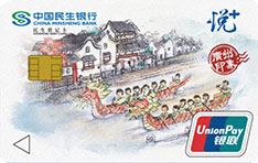 民生银行悦+主题借记卡（龙舟版）