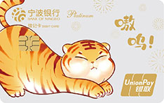 宁波银行虎年威武借记卡（白金卡）