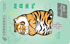 邮政储蓄银行胖虎联名借记卡（胖且生气版）