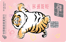 邮政储蓄银行胖虎联名借记卡（天生丽质版）