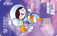 宁波银行12星座宇航系列追梦借记卡（天蝎座）