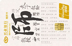 兴业银行尊师理财借记卡（师称版）
