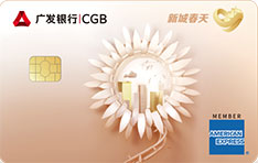 广发银行美国运通新市民借记卡（新城春天）