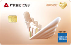 广发银行美国运通新市民借记卡（新城动力）