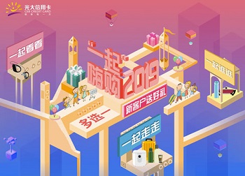 光大银行信用卡一起嗨购2019，新客户送好礼