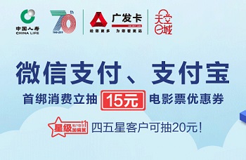 广发信用卡微信支付、支付宝首绑消费达标即抽15元优惠券