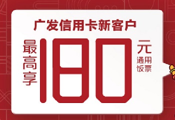 广发信用卡新客户最高享180元通用饭票！