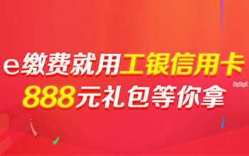工银信用卡爱购e缴费 888元礼包等你拿