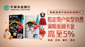农业银行信用卡漂亮升级妈妈卡指定商户类型消费满额返刷卡金 高至5%（第二期）
