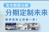 建设银行信用卡龙卡信用卡推出&ldquo;鑫菁英&rdquo;教育分期产品
