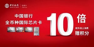 &ldquo;环球精彩 一卡尽享&rdquo; 中国银行全币种国际芯片卡境外线上消费赠10倍积分