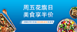 花旗银行信用卡周五口碑美食享半价