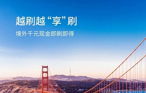 交行信用卡越刷越&ldquo;享&rdquo;刷，境外千元现金即刷即得