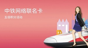 交通银行中铁联名信用卡5倍积分活动