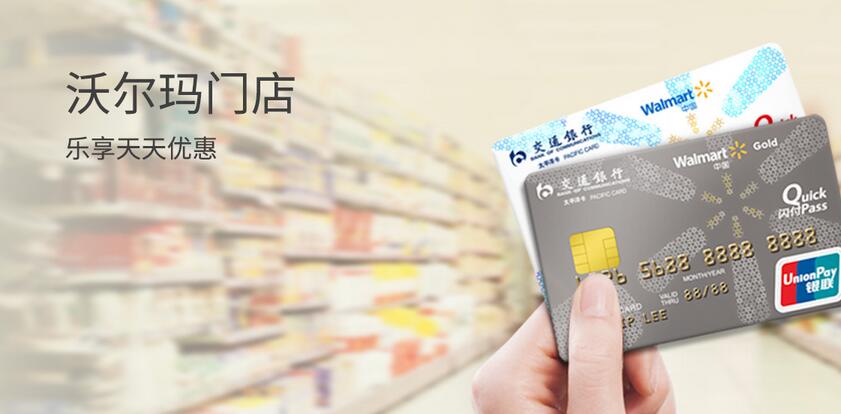 交通银行沃尔玛联名卡2019年天天优惠活动