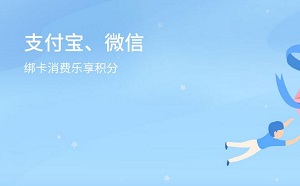 交通银行信用卡支付宝、微信绑卡消费乐享积分