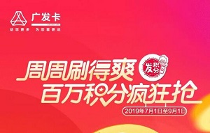 广发百万积分疯狂抢！七月开启狂野模式！