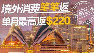 民生银行万事达信用卡境外消费单月最高返$220