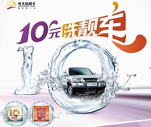 光大银行信用卡10元洗靓车