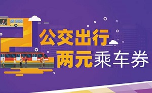 光大银行信用卡公交出行领两元支付券
