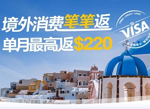 民生银行VISA信用卡境外消费单月最高返现$220