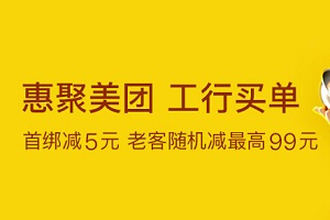 北京嗨吃在美团 工商银行信用卡帮买单