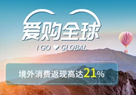 工商银行信用卡爱购全球，境外消费最高返现21%