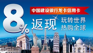 建设银行龙卡信用卡热购全球 境外消费8%返现