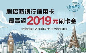 刷招商银行信用卡 最高返2019元刷卡金