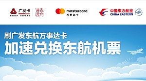 刷广发东航万事达卡，首笔有机会获赠4000&ldquo;东方万里行&rdquo;积分