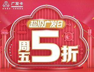 超级广发日 15+大牌半价优惠