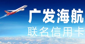 新开广发海航联名信用卡，消费送拉杆箱，开卡送商务好礼！