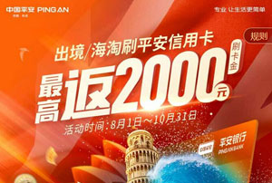 出境/海淘刷平安银行信用卡 最高返2000元刷卡金