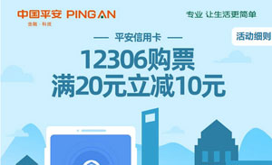 平安银行信用卡12306购票满20减10元