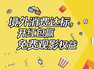 浦发信用卡境外消费达标，开红包赢免费观影权益