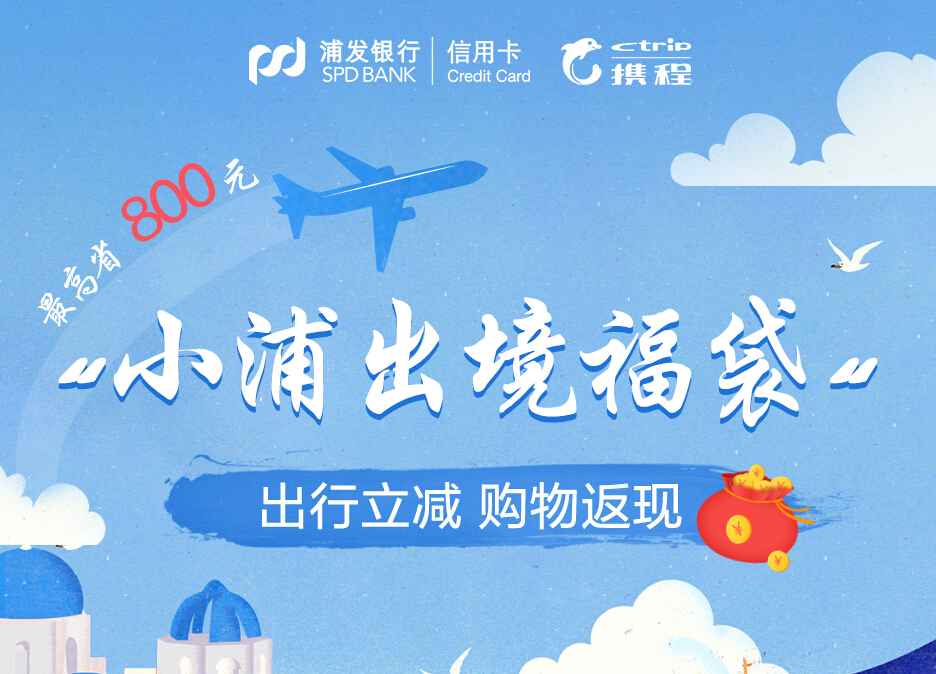 浦发银行信用卡出境福袋 出行立减 购物返现最高800元