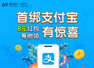 浦发信用卡首绑支付宝有惊喜 8元红包等你领