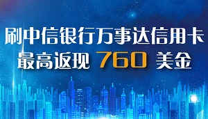 刷中信银行万事达信用卡 最高返现760美金