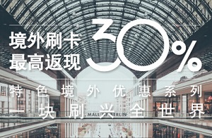 兴动全球&middot;兴业银联信用卡最高返现30%