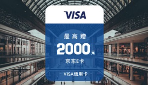 兴动全球&middot;兴业VISA信用卡最高赠2000元京东E卡