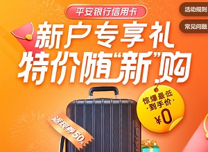 平安银行信用卡新户专享礼 特价随&ldquo;新&rdquo;购