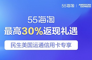 民生美国运通信用卡专享55海淘最高30%返现礼遇