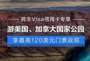畅游美国加拿大国家公园，民生信用卡最高120美元门票返现